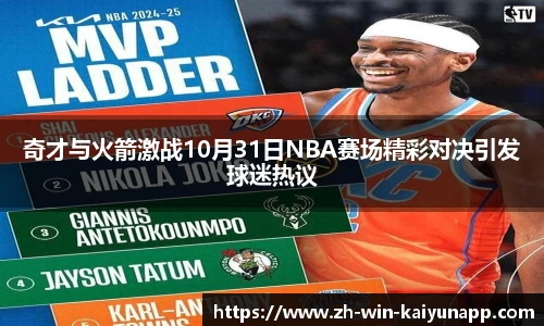 奇才与火箭激战10月31日NBA赛场精彩对决引发球迷热议