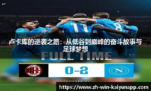 卢卡库的逆袭之路：从低谷到巅峰的奋斗故事与足球梦想