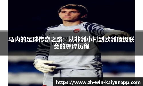 马内的足球传奇之路：从非洲小村到欧洲顶级联赛的辉煌历程