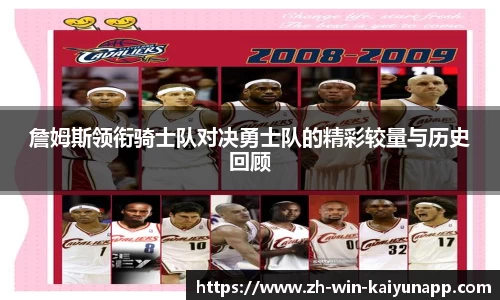 詹姆斯领衔骑士队对决勇士队的精彩较量与历史回顾