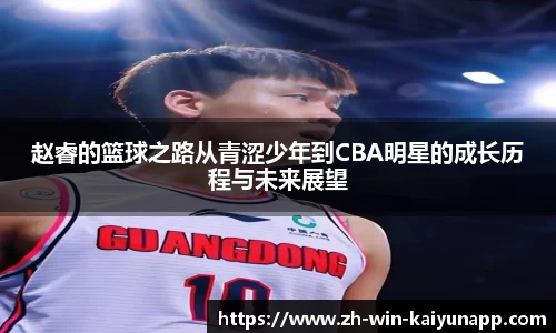 赵睿的篮球之路从青涩少年到CBA明星的成长历程与未来展望