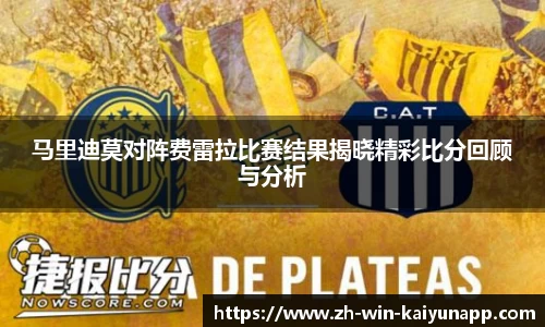 马里迪莫对阵费雷拉比赛结果揭晓精彩比分回顾与分析