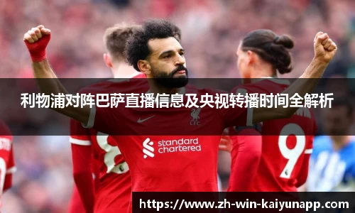 利物浦对阵巴萨直播信息及央视转播时间全解析