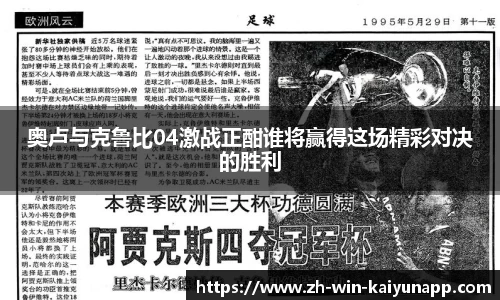 奥卢与克鲁比04激战正酣谁将赢得这场精彩对决的胜利