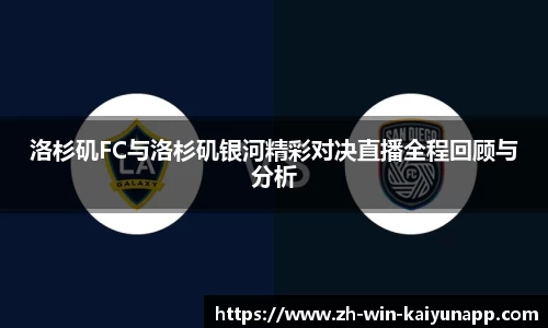 洛杉矶FC与洛杉矶银河精彩对决直播全程回顾与分析