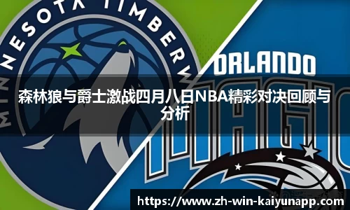 森林狼与爵士激战四月八日NBA精彩对决回顾与分析