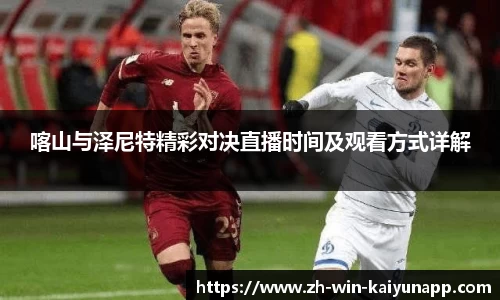 喀山与泽尼特精彩对决直播时间及观看方式详解
