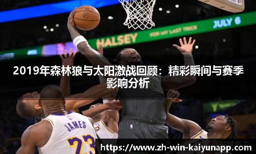 2019年森林狼与太阳激战回顾：精彩瞬间与赛季影响分析