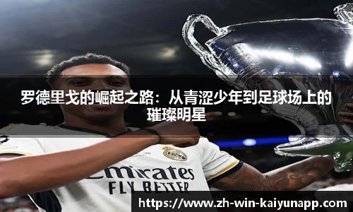 罗德里戈的崛起之路：从青涩少年到足球场上的璀璨明星
