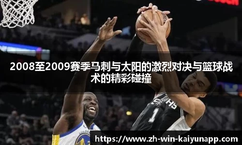 2008至2009赛季马刺与太阳的激烈对决与篮球战术的精彩碰撞