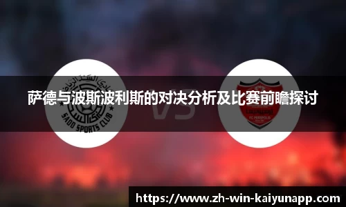 萨德与波斯波利斯的对决分析及比赛前瞻探讨