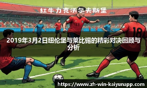2019年3月2日纽伦堡与莱比锡的精彩对决回顾与分析