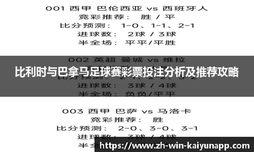 比利时与巴拿马足球赛彩票投注分析及推荐攻略