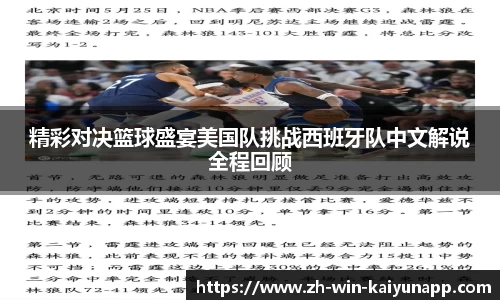 精彩对决篮球盛宴美国队挑战西班牙队中文解说全程回顾