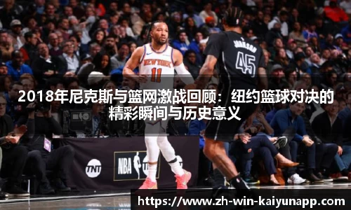 2018年尼克斯与篮网激战回顾：纽约篮球对决的精彩瞬间与历史意义