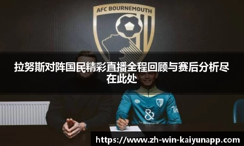拉努斯对阵国民精彩直播全程回顾与赛后分析尽在此处