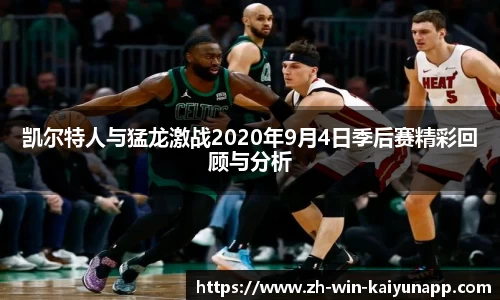 凯尔特人与猛龙激战2020年9月4日季后赛精彩回顾与分析