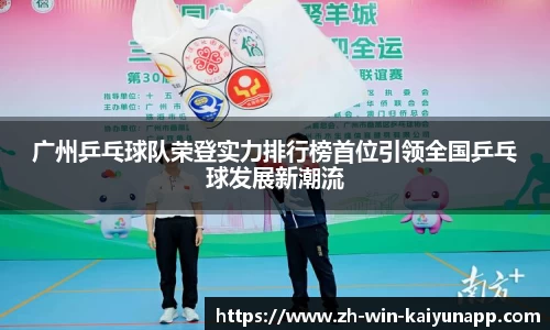 广州乒乓球队荣登实力排行榜首位引领全国乒乓球发展新潮流