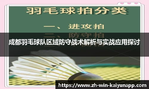 成都羽毛球队区域防守战术解析与实战应用探讨
