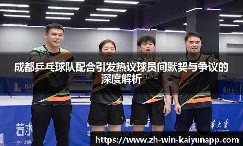 成都乒乓球队配合引发热议球员间默契与争议的深度解析