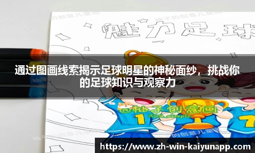 通过图画线索揭示足球明星的神秘面纱，挑战你的足球知识与观察力