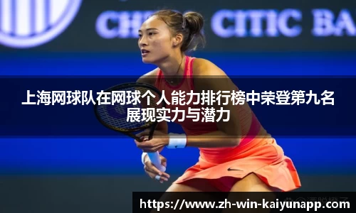 上海网球队在网球个人能力排行榜中荣登第九名展现实力与潜力
