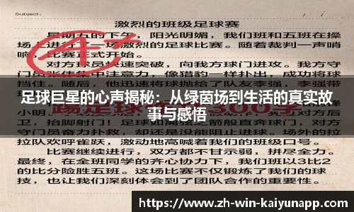 足球巨星的心声揭秘：从绿茵场到生活的真实故事与感悟