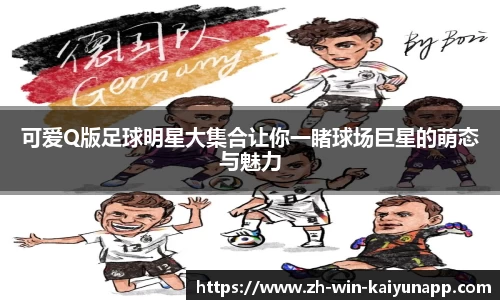 可爱Q版足球明星大集合让你一睹球场巨星的萌态与魅力