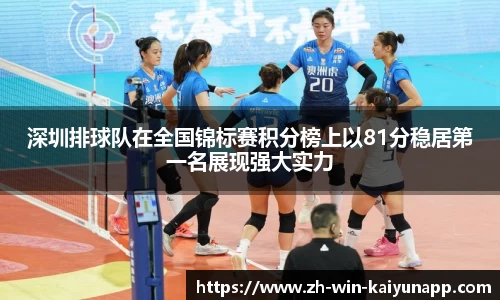 深圳排球队在全国锦标赛积分榜上以81分稳居第一名展现强大实力