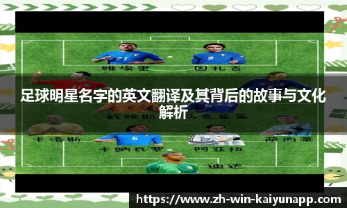 足球明星名字的英文翻译及其背后的故事与文化解析