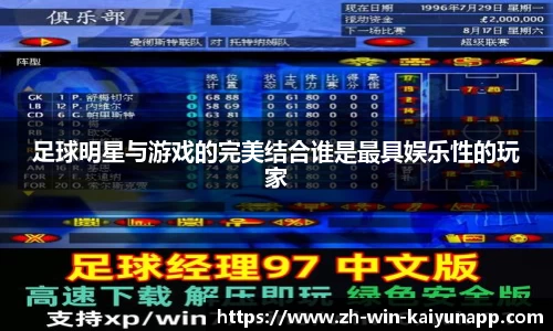 足球明星与游戏的完美结合谁是最具娱乐性的玩家