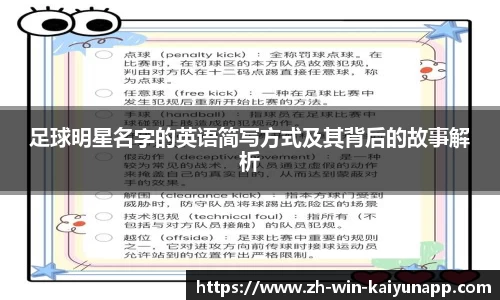 足球明星名字的英语简写方式及其背后的故事解析