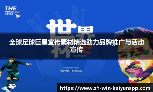 全球足球巨星宣传素材精选助力品牌推广与活动宣传